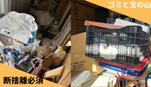 断捨離の極意は2年間かかっている実家の片づけで分かってきた